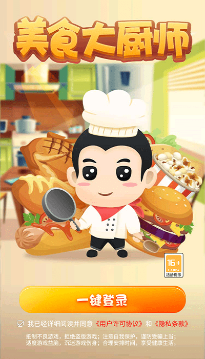 美食大厨师最新版
