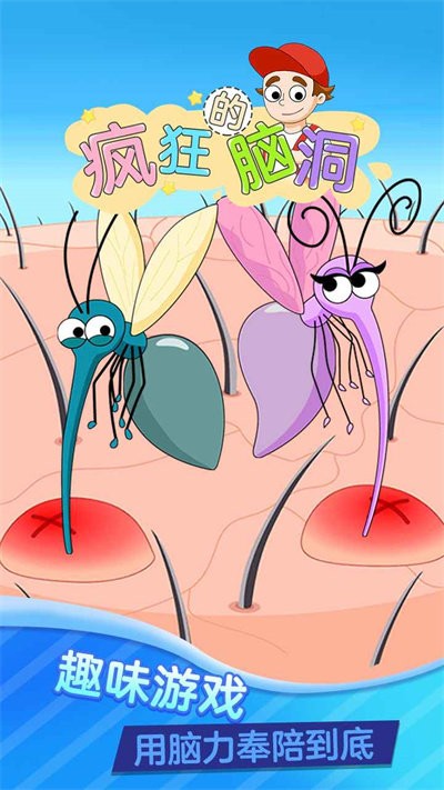 疯狂的脑洞游戏