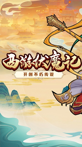 九游西游伏魔记移动版