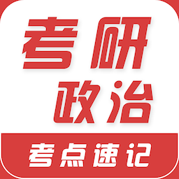 考研政治易题库官方版