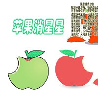 苹果消星星游戏