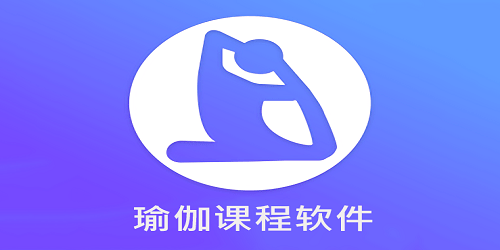 瑜伽课程软件