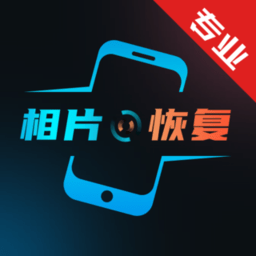 照片恢复修复还原客户端