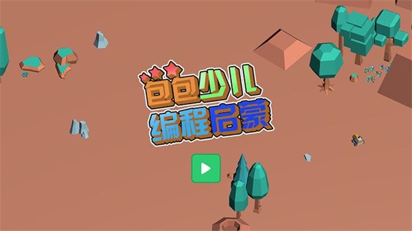 包包少儿编程官方版(kid programmer)
