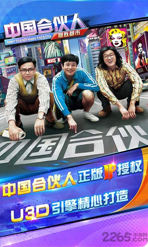 中国合伙人之模拟都市游戏