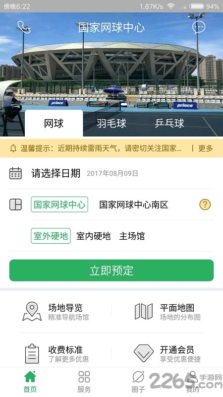 国家网球中心场地预订app 国家网球中心场地预订app下载