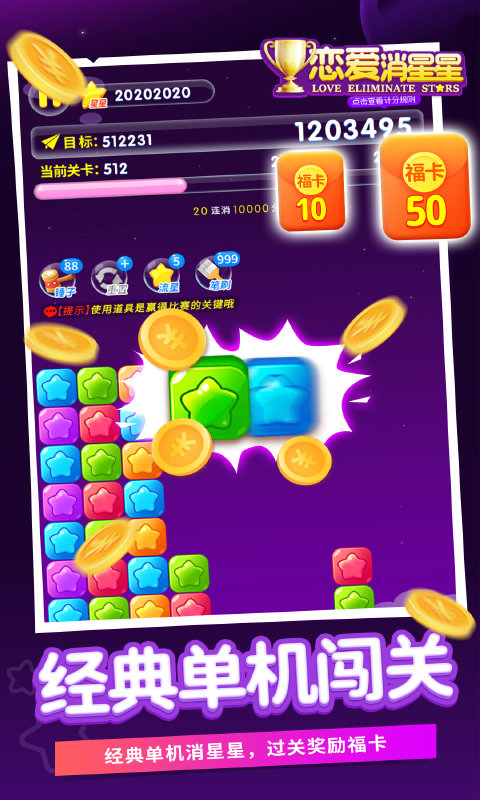 恋爱消星星游戏