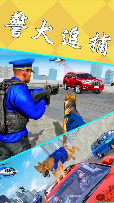 模拟警犬追捕手机版