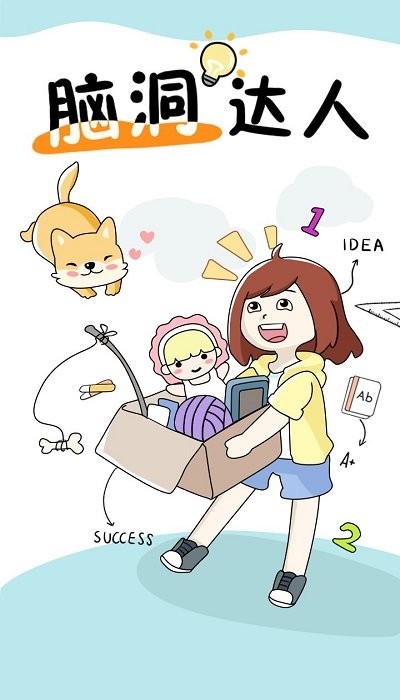 脑洞达人游戏 脑洞达人最新版下载