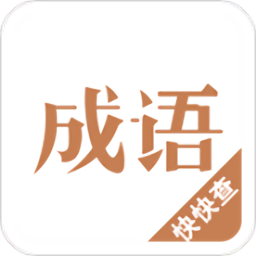 成语字典手机版