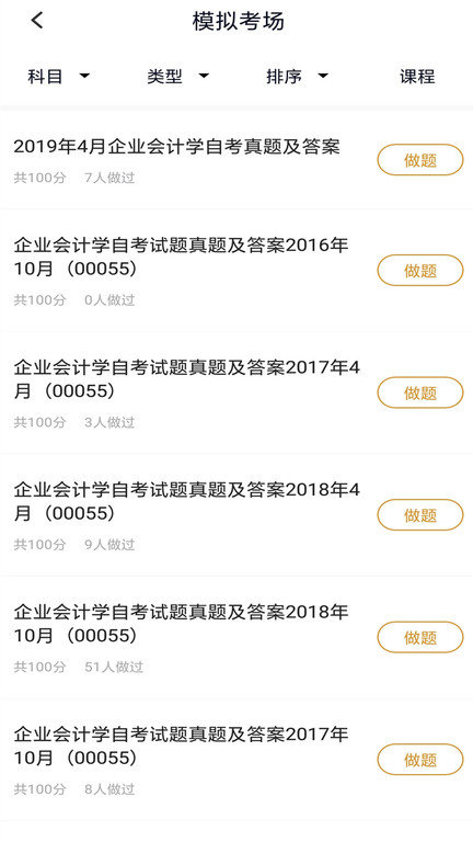 自考题库本科专科app