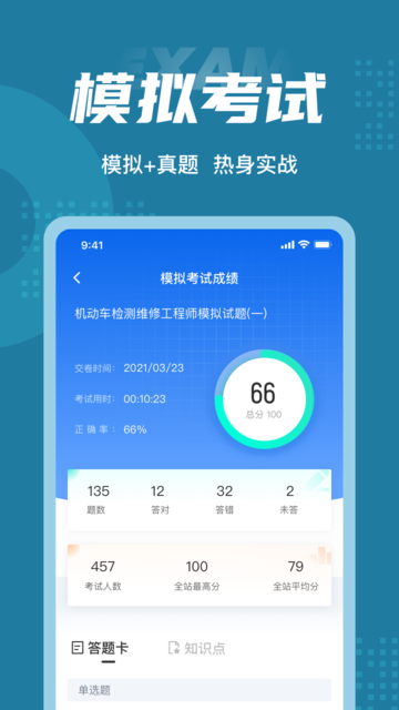 机动车检测维修工程师考试聚题库app
