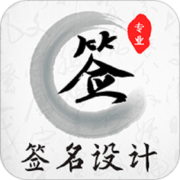 明星签名大全app(改名魔卡签名设计) v4.11.22