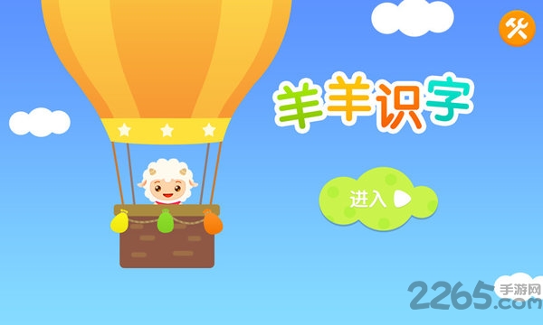 羊羊识字官方版