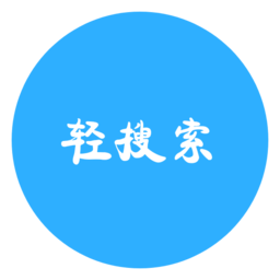 轻搜索app