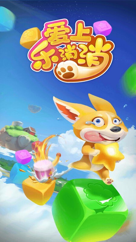 爱上乐消消最新版