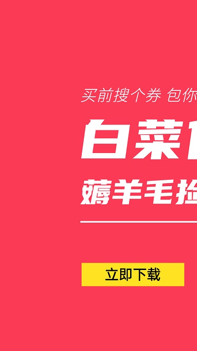 白菜优惠券官方版 白菜优惠券app下载