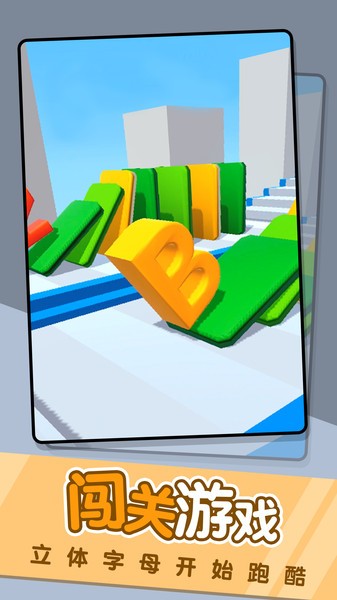 字母冲冲冲手机版