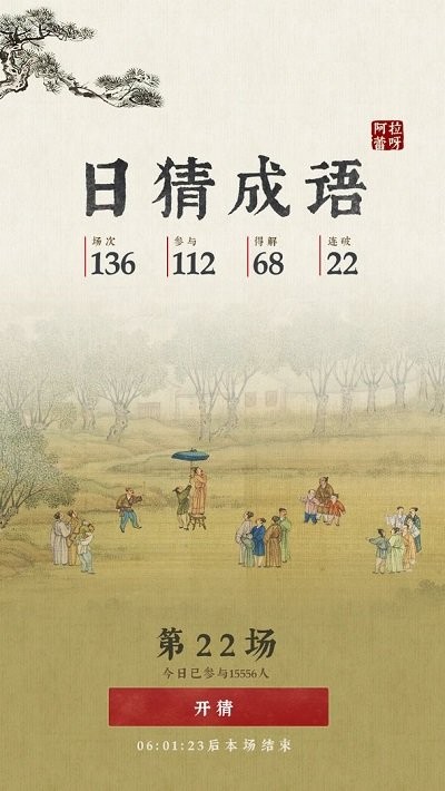 日猜成语手机版 日猜成语游戏下载