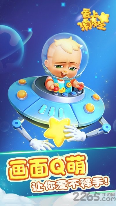 爱上消星星游戏下载