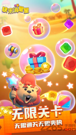 快来消星星官方版