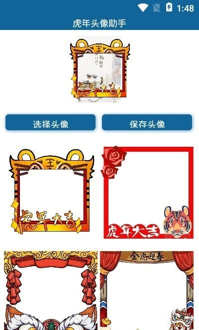 虎年头像助手软件