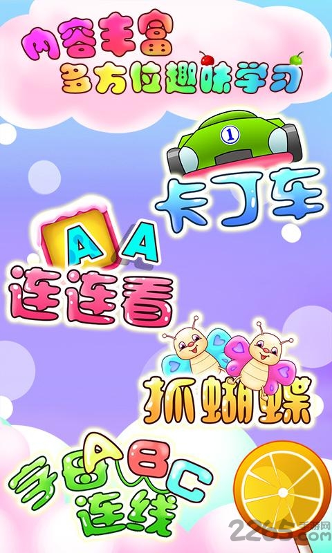 儿童教育学字母游戏特色