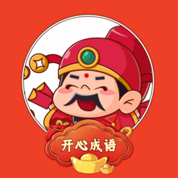 成语赚红包游戏官方正版 v1.2.0