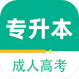 成人高考专升本百分题库app