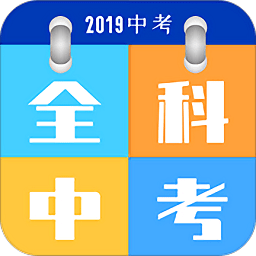全科中考冲刺软件 v1.0.9