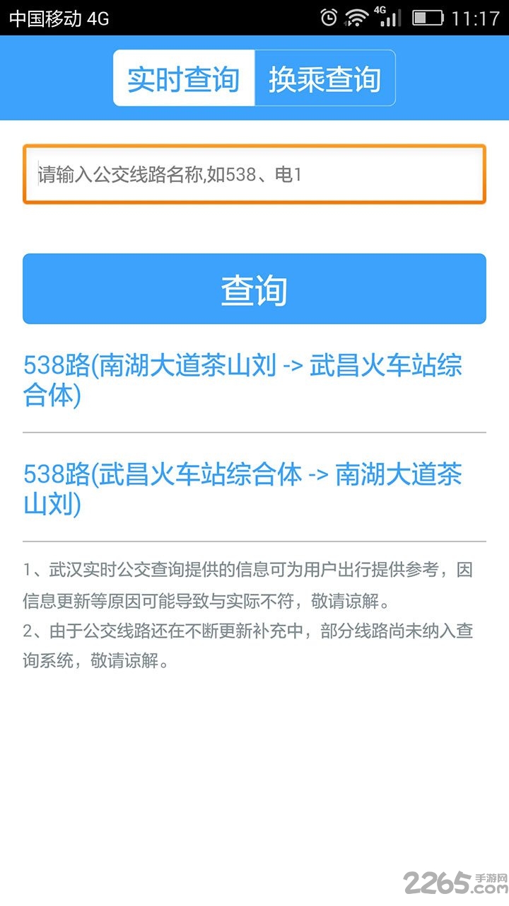 武汉公交查询app