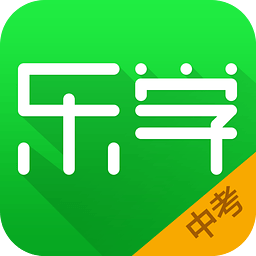 乐学中考app v2.7.0