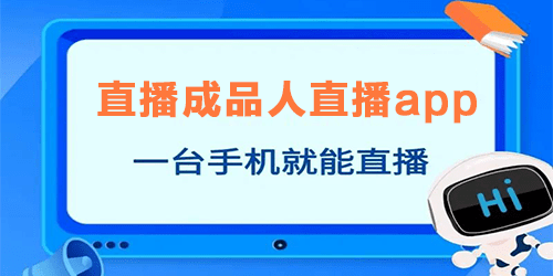 成品人直播app