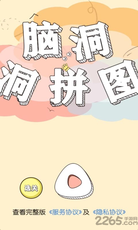 脑洞洞拼图最新版 脑洞洞拼图游戏下载