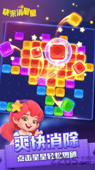 快来消星星安卓版
