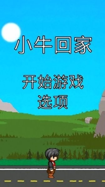 小牛回家最新版 小牛回家游戏下载