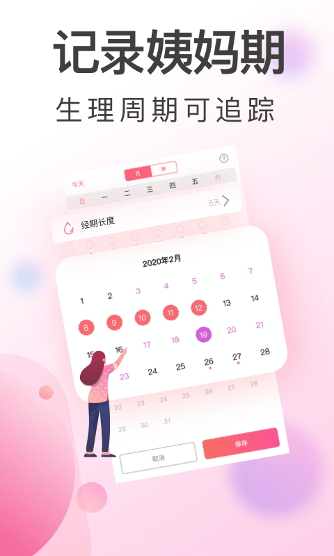 大姨妈安全期app