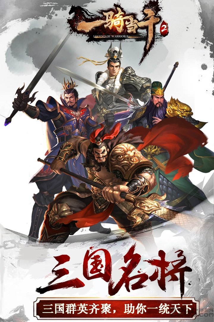 一骑当千2手游百度版 百度一骑当千2官网下载