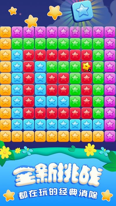 全民消星星单机游戏最新版