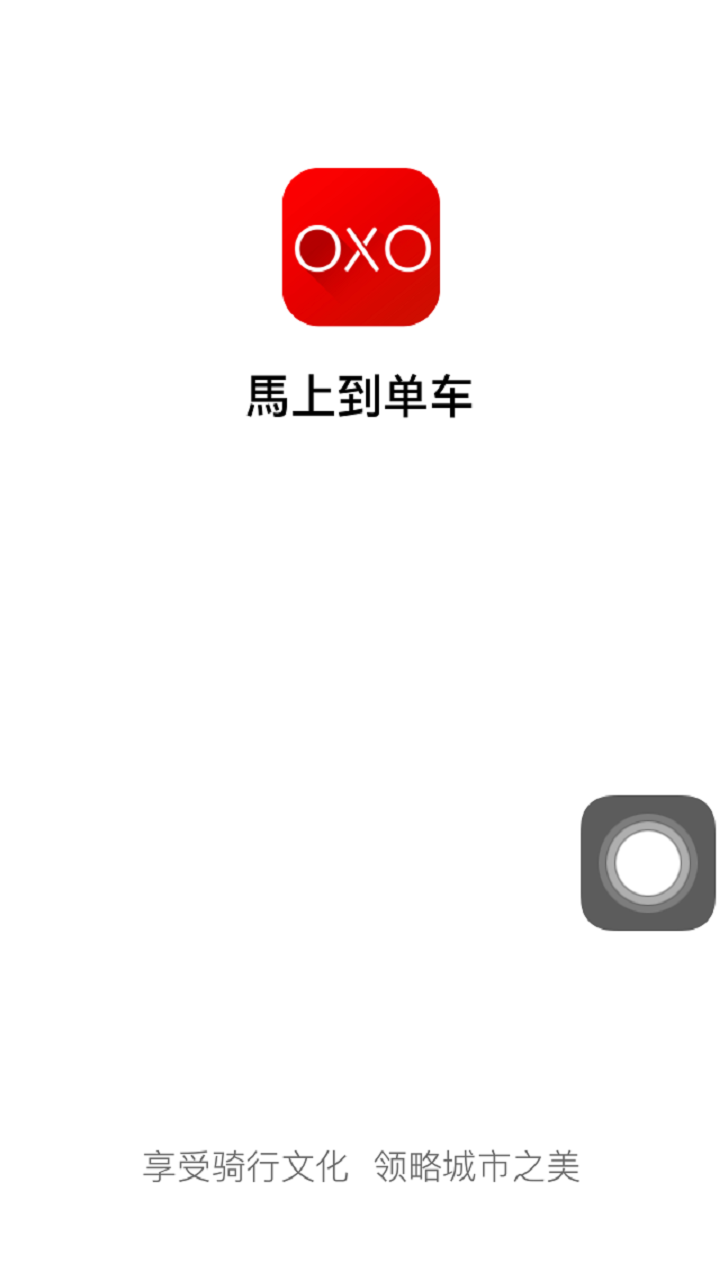 小红共享单车手机版