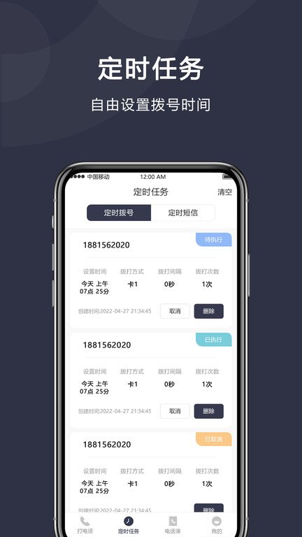 定时拨号打电话软件