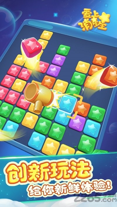 爱上消星星最新版