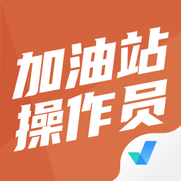 加油站操作员聚题库软件 v1.9.0