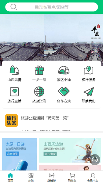 山西旅游特产网软件