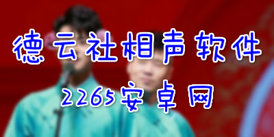 德云社相声软件