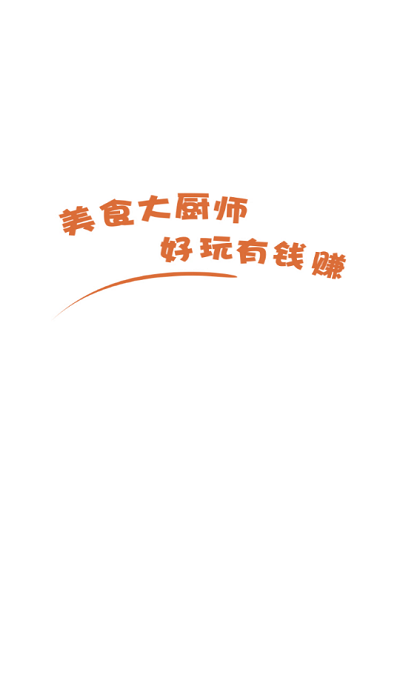 美食大厨师最新版