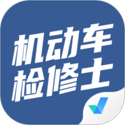 机动车检测维修士考试聚题库app v1.9.0