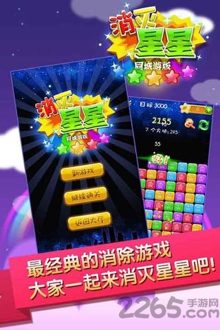 同城游消灭星星游戏