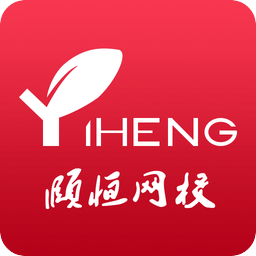 颐恒题库app