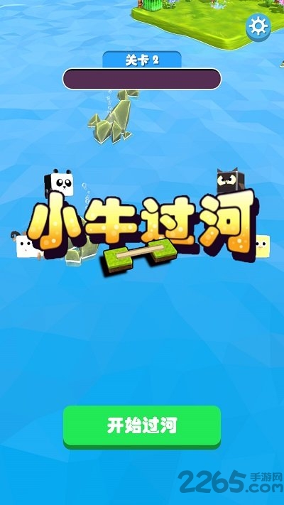 小牛过河手机版